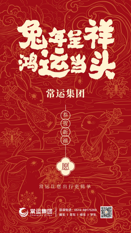 常運(yùn)集團(tuán)祝大家新年快樂(lè)，兔年大吉！